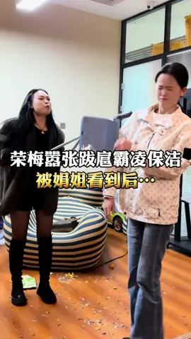 榮梅囂張跋扈⋯⋯#正能量 #抖音爸爸給我流量 #無不良導向純屬娛樂 