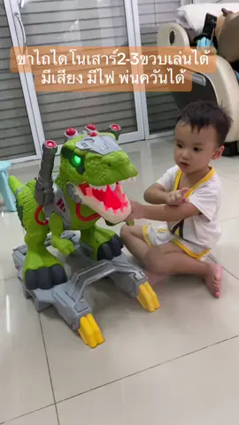 #ของเล่นเด็ก #ขาไถตัวจิ๋ว #ขาไถไดโนเสาร์ #ไดโนเสาร์ 