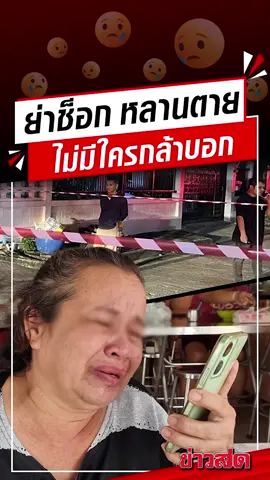 ย่าช็อก หลานตาย ไม่มีใครกล้าบอก รู้ความจริง ร่ำไห้คามือถือ ถึงว่าไม่กลับบ้าน เลี้ยงมาตั้งแต่เล็ก ทำไมกลายเป็นแบบนี้ #นนทบุรี #ย่า #หลาน #ฆาตกรรม #ข่าวสด #ข่าวtiktok
