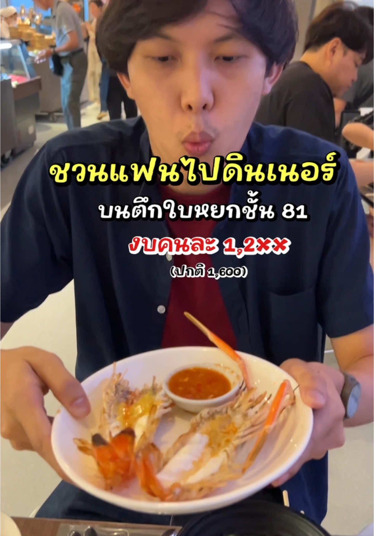ชี้พิกัดที่กินเลี้ยงปีใหม่ อาหารอร่อย วิวหลักล้านน! จองบัตรผ่านทางTikTok กรอกCode:POONPOONKLOOKลด5% #ทริปนี้ที่รอคอย #tiktokพากิน #tiktokพาเที่ยว #tiktokพากินของอร่อย #เที่ยวกับแฟน #รีวิวบุฟเฟ่ต์ #ตึกใบหยก #ตึกใบหยกสกาย #บุฟเฟ่ต์#บุฟเฟ่ต์ตักไม่อั้น #บุฟเฟ่ต์ใบหยก #บุฟเฟ่ต์ใบหยกชั้น81#ใบหยกบุฟเฟ่ต์ #klookkreator #localserviceชิงมง #เดทกับแฟน #ที่เที่ยวกรุงเทพ #เที่ยวรอบกรุง #เที่ยวกับแฟน #buffet #buffetbaiyoke #กินเลี้ยงปีใหม่ #ปีใหม่ #เที่ยวปีใหม่ 