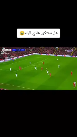 #هل #ستتكرر_اليوم  #ريال_مدريد #ليفربول  #الأنتشارالسريع 