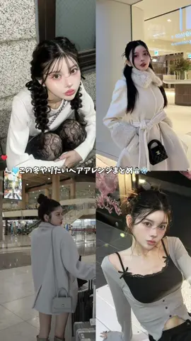 冬のおすすめヘアアレンジ✂️💓 #ヘアアレンジ#ヘアアレンジ動画