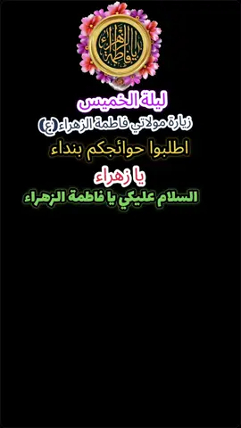 #CapCut #ليلة_الخميس_ليلة_فاطمة_الزهراء_ع #يا_فاطمه_الزهراء #يا_زهراء #دخيلج_يا_فاطمه_زهراء_سيده_نساء_العالمين #الهي_بفاطمه_وانت_اعلم #fypシ゚viraltiktok #fyp #foryou #viraltiktok #explore 