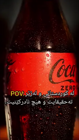 خۆت خۆش💀 #ئاسایش #کوردستان #کورد #cocacola #bottle #kurdistan #kurdish #pov #foryou #fyp #tiktok #هەولێر #سلێمانی #دهۆک #ڕاپەڕین #گەرمیان #کەرکوک #هەڵەبجە 