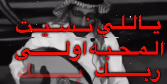 ياللي نسيت المحبه ربك اولى بكك . #عقلا_الفهيقي#اغاني .#شعبي .#طرب .#شعبيه .#موسيقى .#عود .#حزن .#ياللي_نسيت_المحبه #fyp #اكسبلورexplore #pourtoi #pourtoi #greenscreen #fypシ #explor #parati 