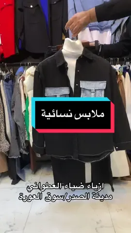 جديد جديد  ازياء ضياء العطواني #ملابس_نسائيه #ازياء_نسائية  #ملابس_شتوية #قميص_نسائي  #ملابس_تركية #شتاء_2025🌧️☕ #capcut #مدينه_الصدر #العثور_على_محتوى_ذي_صلة #الشعب_الصيني_ماله_حل😂😂 #ترند_تيك_توك #محتوى_هادف #سوق_العورة #بغدادمدينةالصدر #اكسباورررررررررر #اكسبلورexplore #ملابس #بغدادمدينةالصدر #محتوى_خابط #ازياء #ازياء_انيقه #ازياء_ضياء_العطواني #ازياء_2025 #ازياء_نسائية #العثور_على_محتوى_ذي_صلة 