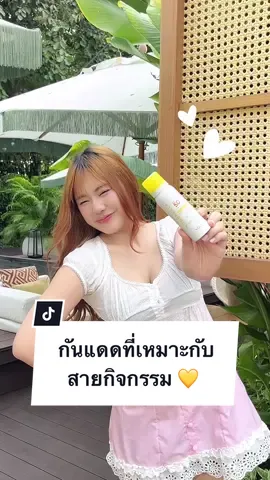 กันแดดที่เหมาะกับสายกิจกรรม 💛 ✨กดช้อปเลย🔥#YOUBeautyTH #YOULongLastingBeauty #YOUSkincare #YOUSunProtection #YOUกันแดด #กันแดดซึมไว5วิ