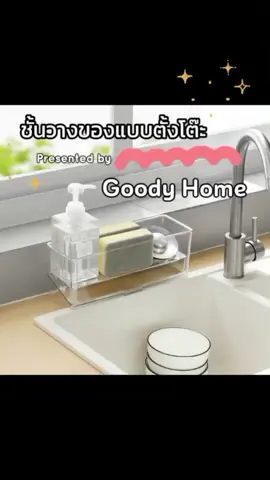 ชั้นวางของแบบวางตั้ง ✅🧼 #มีถาดระบายน้ำ #น้ำไม่ขัง #ชั้นวางฟองน้ําอ่างล้างจาน #พลาสติกอย่างดีใช้งานง่าย👍  #คุมโทนสไตล์ #มินิมอลhome🏡 