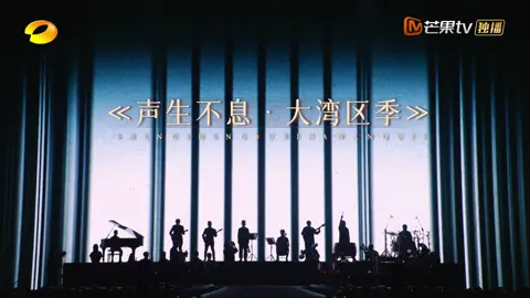 #聲生不息大灣區季 舞美呈現 光影流轉，萬象生輝。新升級四面臺設計，港樂視聽盛宴震撼開啟！ 11月29日起，湖南衛視、芒果TV、澳視澳門播出，12月14日起TVB播出！ #聲生不息大灣區季 #聲生不息 #music