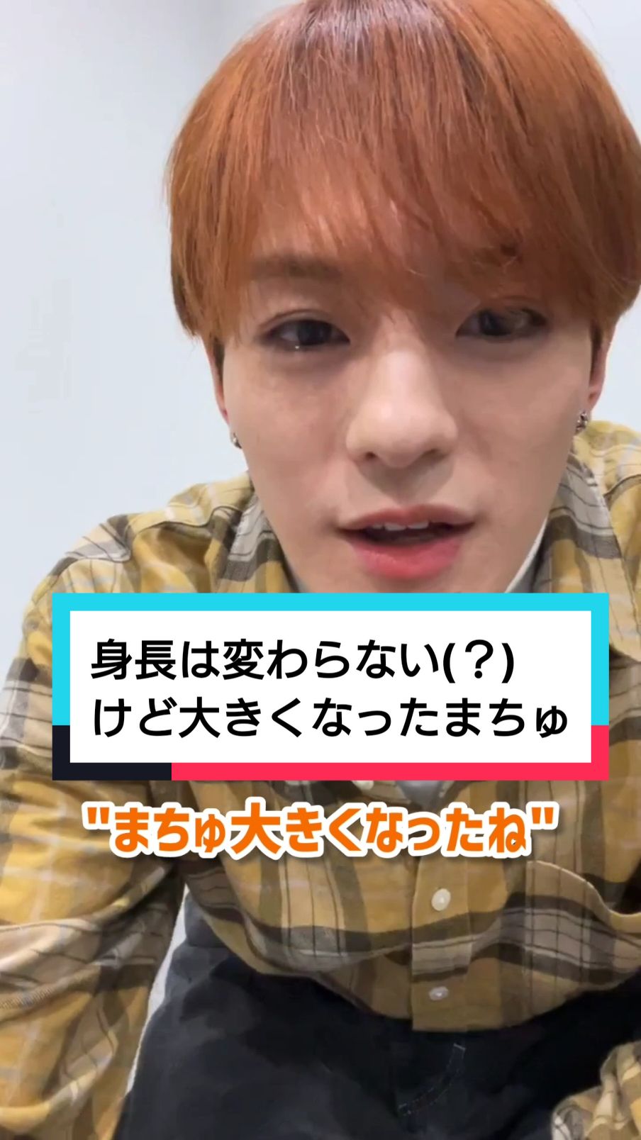 大きくなったねって小さい頃に比べたらって意味だよね😂？ 身長は…変わって…るよね😂？ ちょっと私にとって謎だったw #松倉海斗 #まちゅ #まつく #TJ #TravisJapan #トラジャ #トラビスジャパン 