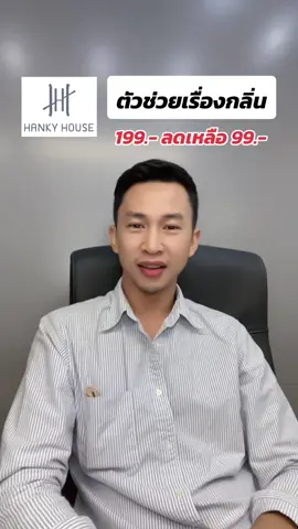 ตัวช่วยเรื่องกลิ่น #hankyhouse #hankyhousearoma #น้ําหอมปรับอากาศ #น้ําหอมปรับอากาศในรถยนต์ #น้ําหอมรถยนต์  #CapCut 
