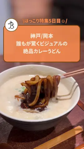 行った感想：寒い時期に食べたくなる、あったかいうどんは此処が好き🥢🤍 店名：伝統自家製麺 い蔵 岡本店 住所：神戸市東灘区岡本1-3-3  営業時間：11:00-15:15(L.O.15:00)/17:00-22:00(L.O.21:45) 予算：¥1,000〜 #神戸ランチ #神戸グルメ #神戸 