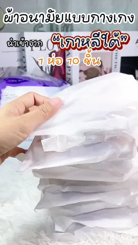 ผ้าอนามัยแบบกางเกง นำเข้าจากเกาหลี #ผ้าอนามัยแบบกางเกงนําเข้า #ของใช้ผู้หญิง💃 #ของใช้ส่วนตัว #ของดีบอกต่อ #tiktokthailand 