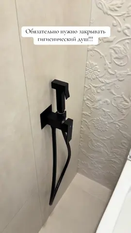 Гигиенисеский душ льчзательно нкжно закрывать 
