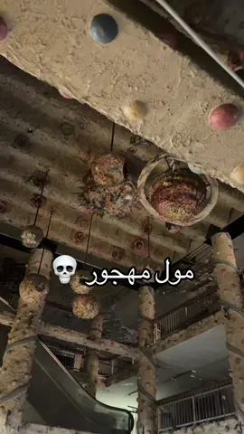 يقال انه تم إنشائه في السبعينات وانسكن فهجره لمدة 4 سنوات ثم بعدها عادو تجديده وحصلت فيه جريمة وقفلوه . #مول_مهجور #رعب #قصص_واقعيه #اماكن_مهجوره #جن 