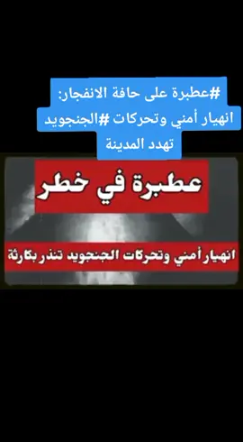 #عطبرة على حافة الانفجار: انهيار أمني وتحركات #الجنجويد تهدد المدينة #النصر_لقوات_الشعب_المسلحة #شعب_واحد_جيش_واحد #القوات_المشتركة #كلنا_جيش