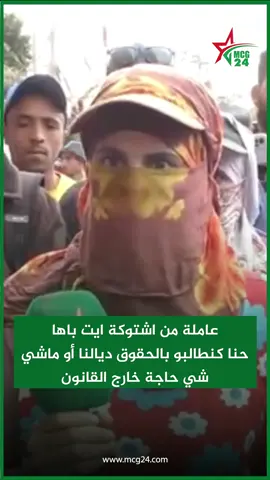 عاملة من اشتوكة ايت باها حنا كنطالبو بالحقوق ديالنا أو ماشي شي حاجة خارج القانون #فلاحة #بيوكرى #احتجاج #عمال #القطاع_الفلاحي #اشتوكة_ايت_بها