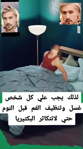 #معلومه #fypシ゚viral #fyp #معلومات_عامة #رائحه_الفم #بكتيريا_الفم #معلومة_مفيدة #غسيل_الفم 