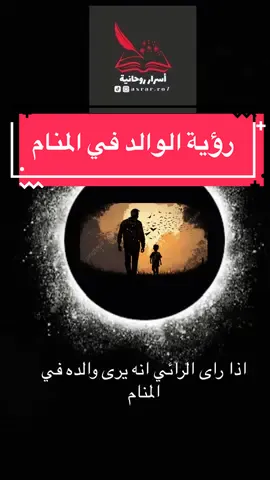 تفسير رؤية الوالد في المنام  #تفسير_الاحلام #تفسيرالأحلام_والرؤى #تفسير_أحلام #تفسير_الأحلام #تفسير_احلام #مفسر_احلام #مفسر #مفسر_أحلام #مفسر_الاحلام_والرؤى #مفسر_رؤى_وأحلام #تعبير_الرؤى #معبر_الرؤى #روحانيات #السعودية #السعودي #سعوديه 