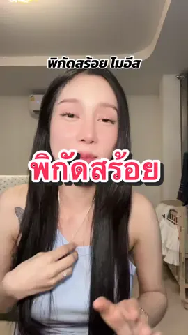 #สร้อยเพชรโมอีส #เทนร์วันนี้ #แบ่มแบ๊มรีวิว 