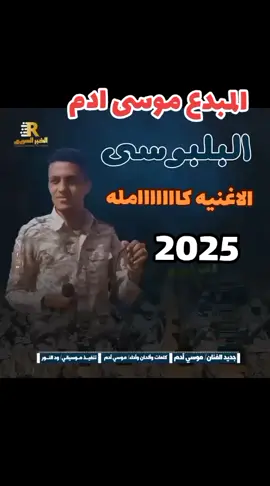 #المبدع موسى ادم اغنيه البلبوسي 2025