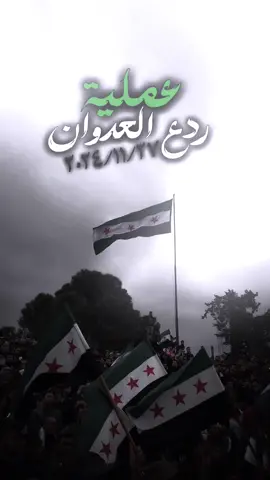 عملية ردع العدوان #حلب #الاتارب #its_seafo 