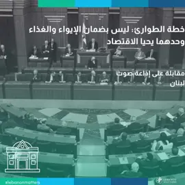 خطة الطوارئ: ليس بضمان الإيواء والغذاء وحدهما يحيا الاقتصاد هل تُعتبر وزارة التخطيط ضرورية لتحقيق الانماء في لبنان، أم أنها تحظى بأهمية أكبر من قدرتها الفعلية؟ كيف يمكن لمجلس النواب أن يساهم في تحسين وتطوير البنية التحتية رغم الظروف الراهنة؟ ما هي أهمية وضع خطط طوارئ للمرافق الحيوية مثل المطارات والمرافئ؟ For more in-depth analysis and articles, visit our website: Lebanese Institute for Market Studies Website www.limslb.com #Lebanon #EconomicFreedom #PolicyReforms #Investment #Entrepreneurship #LebaneseInstituteForMarketStudies #limslb #viral #money #foryou #foryoupage #likes #follow #bank #economy #lebanon #crisis #leb #bank #dollar