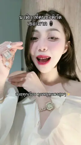 ไม่เกิน 300 สวยมาก ใส่กับชุดไหนก็ดูสวย ดูแพง วิ้งค์ๆ⌚️✨ ตาแตก👀 #นาฬิกา #นาฬิกาข้อมือ #นาฬิกาข้อมือผู้หญิง #นาฬิกาผู้หญิง #นาฬิกาสวยๆ #fashion #tiktoklooks 