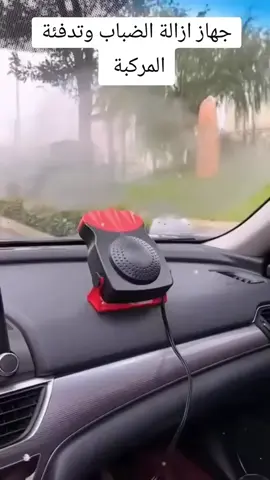 متوفر جهاز ازاله الضباب للسيارات   القطعه 60 شيكل ولقطعتين 100 شيكل  📷١٢فولت ١٥٠ واط 📷يمكنه الاستدارة ٣٦٠ درجة 📷درجتين للتحكم بالحرارة 📷يعمل على مدخل ولاعه السياره