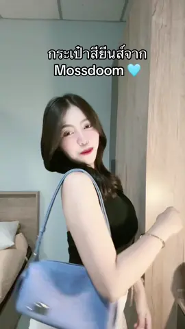 น่ารักแบบตะโกนนนน 👀👛✨#กระเป๋า #กระเป๋าสะพายข้าง #กระเป๋าแฟชั่น #กระเป๋าสะพาย #กระเป๋าสะพายข้างผู้หญิง #กระเป๋าสะพายไหล่ #กระเป๋าสวยๆ #mossdoom #mossdombag 