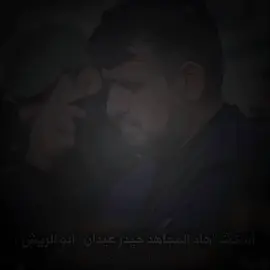 حيدر عيدان ابو الريش 😞💔 