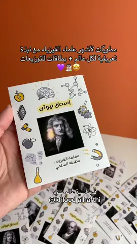 نبدع لكم بكل حُب ♥️♥️♥️♥️ #عالم_خلود #اكسبلور #طباعه_حسب_الطلب #بوكسات #توزيعات #اكسبلورexplore #معلمات_مبدعات #مطويات #مطويات_فيزياء #مطوية #مطوية_فيزياء #فيزياء #علماء_الفيزياء #توزيعات_مدرسية 