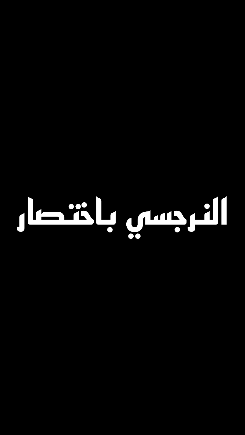 النرجسي باختصار #عبرتكم #تصميم_فيديوهات🎶🎤🎬 #ضيفوني_انستغرم_king_20 #اسطنبول 