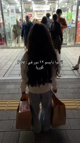 ماتوقعت اقدر اخلصهم كلهم بس خلصتهم من الحماس لا وبدون اصنصير لأنه يقعد ساعه😂  #مالي_خلق_احط_هاشتاقات #fyp #كوريا #seoul #explorepage 