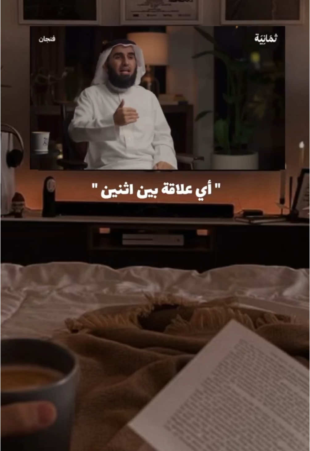 الملامة على الأعقل بينهما 🤍. #fyp #fyp #بودكاست_فنجان #بودكاست #ياسر_الحزيمي 