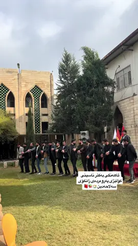 ئاهەنگی یەکتر ناسینی  کۆلێژی پەروەردە ، کاتێک حەزت لە شایی یە وە شەرم  ئەکەیت تەنیا سەیر ئەکەیت 😂 #کۆلێژ_پەروەردە #کۆلێژی_پەروەردەی_بنەرەت😁 #زانکۆی_سەلاحەدین #کۆلێژی_وەرزش #بنیات_پەروەردە #تەخەروجی_زانکۆی #پەیمانگایـ_تەکنیکی_هەولێر #تەخەروجی_زانکۆی #zankoisallahadin #کۆلێژی 