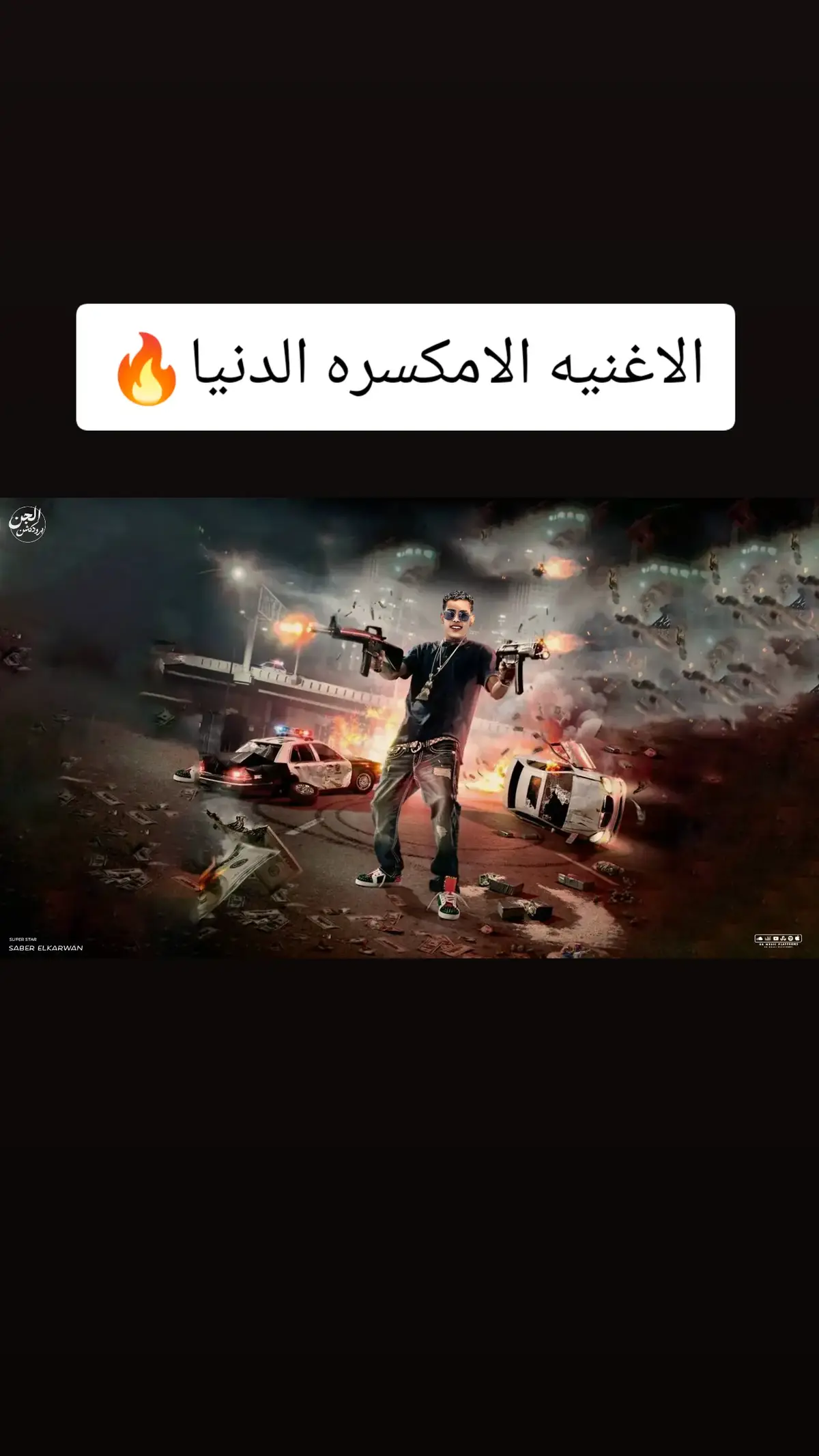#النسخه_الاصليه #كابوس_مصر🤍👑 #2024  #ترند_تيك_توك #ترند #جديد #kapo437 🔥 #الشعب_الصيني_ماله_حل😂😂 #حالات_واتس  #الرتش_فى_زمه_الله💔 #kapo437 #2024  #اخر_فرعون_ع_الارض #كابوس_مصر🤍👑 @صابرالكروان ❤️ @جن 👑 برودكشن 