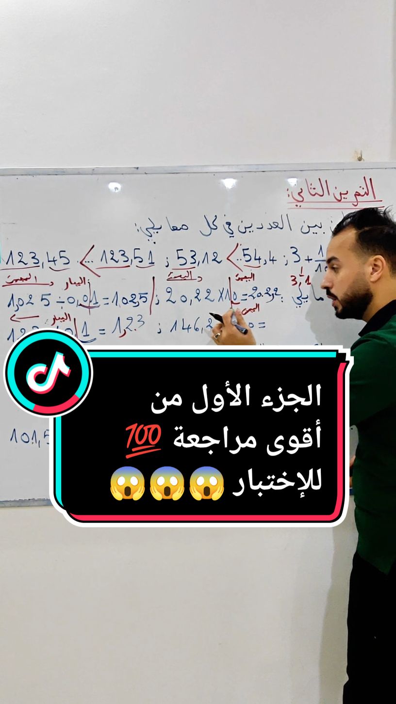أقوى مراجعة للإختبار لتلاميذ 😱 السنة أولى متوسط 🫵  إذا شافها ولدك 👀نظملك🧑‍🏫 أنه راح يدي نقطة مليحة 😲 في الإختار😍بارطاجي الفيديو🥹 متخليهش يحبس عندك🤗 #trendingvideo #viral_video #fyp #math #تلاميذ #تعليم #أقوى-مراجعة-للإختبار