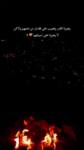 ﮼ولاكن﮼لا﮼يجبرنا﮼على نسيانهم ❤️‍🩹✨