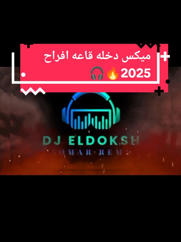 فرحكم امتا 👰♥️😊 ميكس دخله فرح 2025 عظمه اسمع لي الاخر 🔥😊 الميكس كامل ع اليوتيوب الينك في البايو  #ريمكس #explorepage #fyp #dj_eldoksh #ريمكس🔥🖤 #djremix #music #افراح #ديجي #اكسبلور #30k 