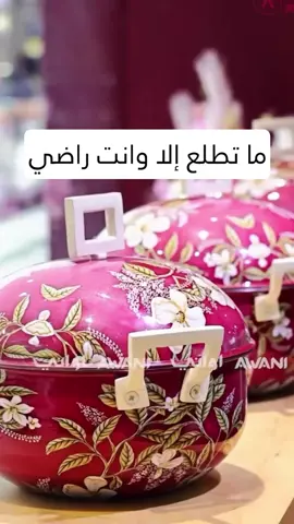 افضل محلات الأواني في ابوظبي  محل اواني @awaniworld  فيه تقريباً كل الأشياء اللي تحتاجونها من لوازم الطبخ و المطبخ والضيافة  غير ان الأشكال جميلة و فاخرة، حتى النوعية عالية الجودة قسم الخصومات، هذا ما يتفوت لان فيها أشياء وأسعار راح تصدمكم  والأجمل، ان في موديلات جميلة وفاخرة تصنع خصيصاً لهم، يعني مب شي متكرر😍 صعب علي أغطي المحل كامل في بوست واحد، متاكد من اللي راح يزور المحل، ما راح يطلع منه إلا وهو راضي❤️ عندهم خدمة التوصيل ❤️ ————————————— #ابوظبي#اواني#اواني_منزليه#اكسسوارات_منزلية#مطابخ#ادوات_مطبخ  #abudhabi#kitchen#kitchendesign#kitchenware#kitchenaccessories#cookingtools#cookingtime