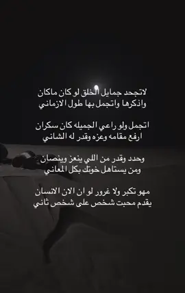 مهو تكبر ولاهو غرور لو ان الانسان *.          على السريع                                      #قصيد #هواجيس #شعر #explore 