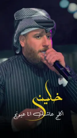 #احمد_الطيب #خليني_اكلج_عاشك_اني_عيونج❤️‍🔥🥺 #الشعب_الصيني_ماله_حل😂😂 #اكسبلورexplore 