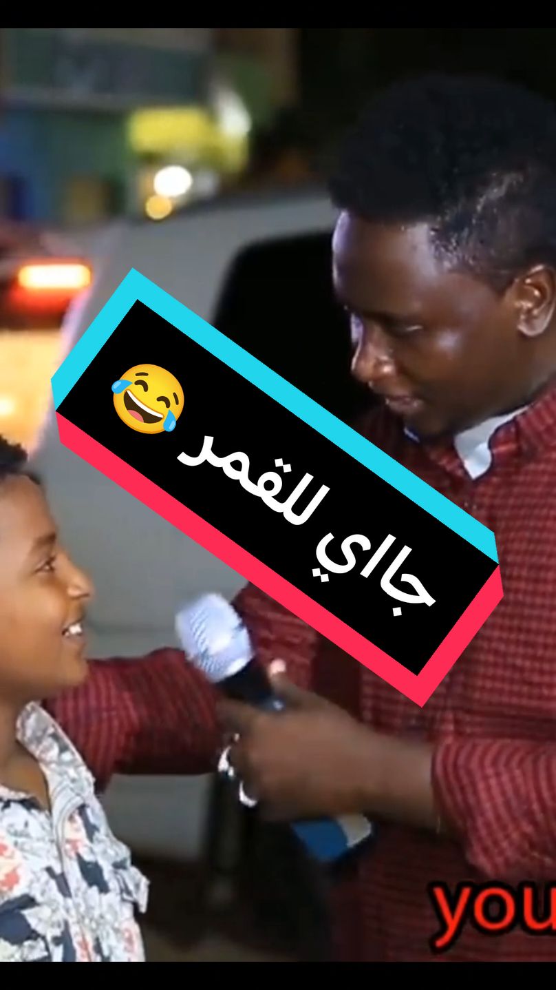 مقابلات الشوارع زول سغيل #امدرمان_السودان #اسئلة #مقابلات_الشارع😂💔 #sudanese_tiktok #سودانيز_تيك_توك_مشاهير_السودان #زول_سغيل @zoolsagelofficial 