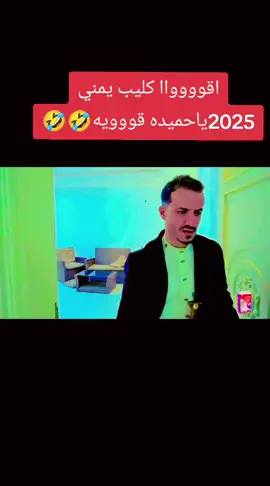 #كوميدي طازج 🤣 #اقواا كليب يمني يا حميده🤣🤣 #الشعب_الصيني_ماله_حل😂😂  #مشاهير_تيك_توك 