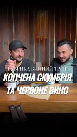 Копчена скумбрія та Піно Нуар — несподівано і вишукано! 😋🍷 На перший погляд, червоне вино та риба — ризиковане поєднання 🤔. Але Піно Нуар зі своїми тонкими танінами та ягідними нотами створює ідеальну пару для копченої скумбрії 🐟✨. Ось чому це смачно: 	1.	Контраст текстур: Жирна, соковита скумбрія має насичений смак, а легке тіло Піно Нуар делікатно його балансує, не перевантажуючи рецептори 🤤👌. 	2.	Баланс димності та ягідних нот: Копчені аромати скумбрії чудово поєднуються з тонкими відтінками малини та вишні в Піно Нуар 🍒🌿. Димність риби підкреслює глибину вина, а фруктові нотки освіжають смак 🍇. 	3.	Кислотність як ключ: Піно Нуар має достатню кислотність, щоб “прорізати” жирність скумбрії, очищуючи смак і готуючи до наступного шматочка 😍🍽️. Це робить поєднання не лише смачним, але й гармонійним 🌟. Цей дует — приклад того, як правильне червоне вино може змінити ваше уявлення про гастрономічні поєднання! 🥂✨