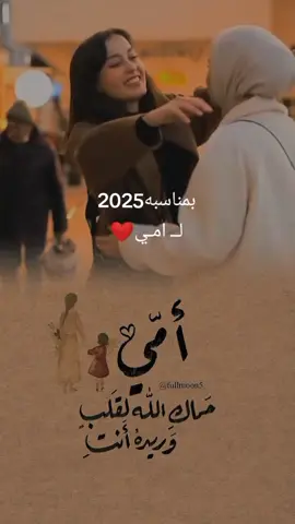 #امي#سنه#جديد#2025 #❤️ #tktok #✨ #إكسبلور #🌲 