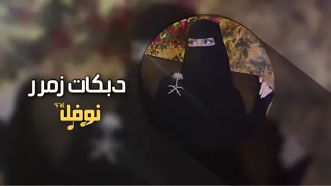 دبكات زمرر: الجزء 2٣:#معزوفات #اكسبلور #صوت2000 #اغاني #الشعب_الصيني_ماله_حل😂😂 