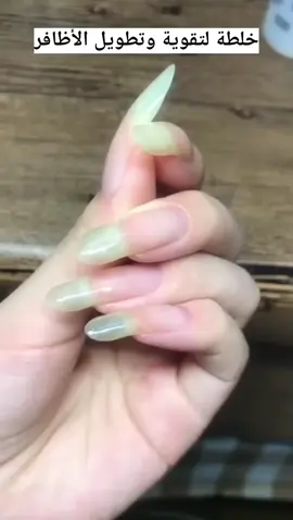 وصفات مجربة خلطة لتقوية وتطويل الأظافر  وصفة لتقوية و تويل الأظافر #تقوية_الأظافر #الأظافر#خلطة #وصفة #وصفة_مجربة #وصفة_سهلة #عنايه #خلطات #خلطات_طبيعية #خلطاتي #tik_tok #tiktoktraditions #for #fouryou #fouryourpage #fipシ #viral_video #videoviral #الشعب_الصيني_ماله_حل😂😂 #bdtiktokofficial #creator #new_trending #news #edit #marocaine🇲🇦 #maroc #المغرب #ااجزائر🇩🇿_تونس🇹🇳_المغرب🇲🇦 #france🇫🇷 #trendingvideo 