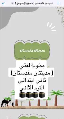 مطوية مدينتان مقدستان ثاني ابتدائي الترم الثاني  #اكسبلورexplore #viral #viralvideo #مطويات #مطويات_مدرسية #اطفال #لغتي ##مطوية_لغتي_ثاني #مطوية_مدينتان_مقدستان 